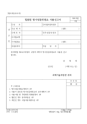 밀봉된방사성동위원소사용신고소